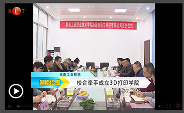 湖南教育电视台对《星际贵宾会与湖南工业职院筹建3D打印学院》进行报道